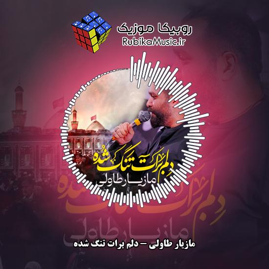 دانلود نماهنگ مازیار طاولی دلم برات تنگ شده 8 دانلود نماهنگ دلم برات تنگ شده مازیار طاولی